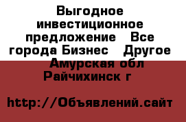 Выгодное инвестиционное предложение - Все города Бизнес » Другое   . Амурская обл.,Райчихинск г.